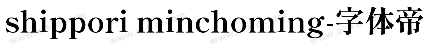 shippori minchoming字体转换